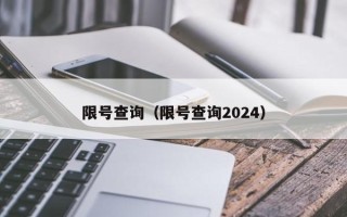 限号查询（限号查询2024）