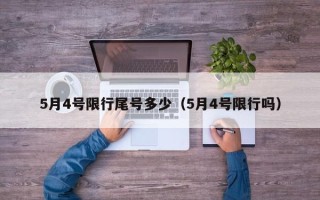 5月4号限行尾号多少（5月4号限行吗）