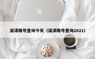 深泽限号查询今天（深泽限号查询2021）