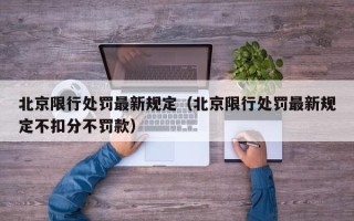 北京限行处罚最新规定（北京限行处罚最新规定不扣分不罚款）