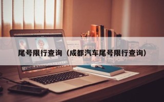 尾号限行查询（成都汽车尾号限行查询）