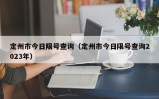 定州市今日限号查询（定州市今日限号查询2023年）