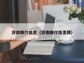 济南限行信息（济南限行信息网）