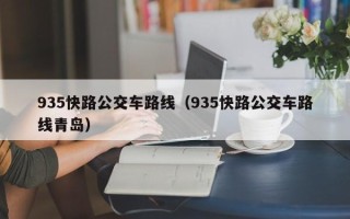 935快路公交车路线（935快路公交车路线青岛）