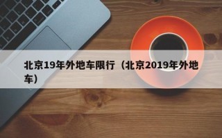 北京19年外地车限行（北京2019年外地车）