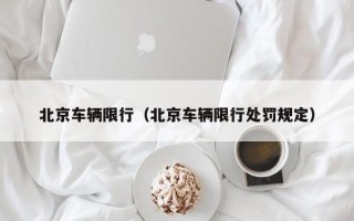 北京车辆限行（北京车辆限行处罚规定）