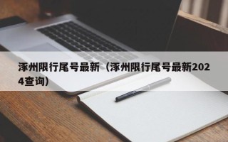 涿州限行尾号最新（涿州限行尾号最新2024查询）