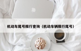 机动车尾号限行查询（机动车辆限行尾号）