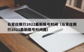 石家庄限行2022最新限号时间（石家庄限行2022最新限号时间图）