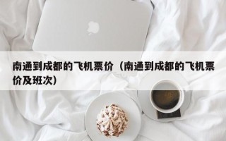 南通到成都的飞机票价（南通到成都的飞机票价及班次）