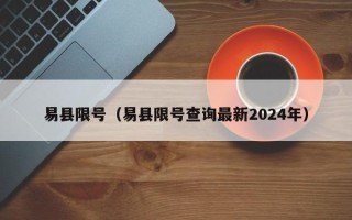 易县限号（易县限号查询最新2024年）