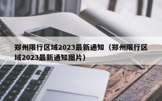 郑州限行区域2023最新通知（郑州限行区域2023最新通知图片）