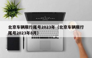 北京车辆限行尾号2023年（北京车辆限行尾号2023年8月）