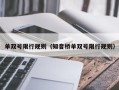 单双号限行规则（知音桥单双号限行规则）