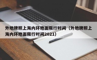 外地牌照上海内环地面限行时间（外地牌照上海内环地面限行时间2021）