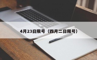 4月23日限号（四月二日限号）