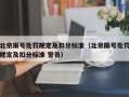 北京限号处罚规定及扣分标准（北京限号处罚规定及扣分标准 警告）