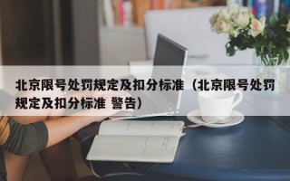 北京限号处罚规定及扣分标准（北京限号处罚规定及扣分标准 警告）