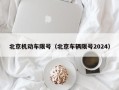 北京机动车限号（北京车辆限号2024）