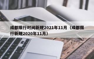 成都限行时间新规2021年11月（成都限行新规2020年11月）