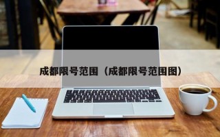 成都限号范围（成都限号范围图）