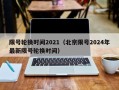 限号轮换时间2021（北京限号2024年最新限号轮换时间）