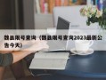 魏县限号查询（魏县限号查询2023最新公告今天）