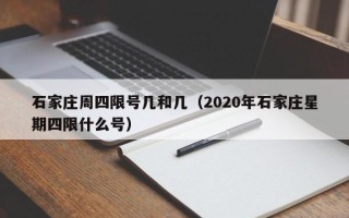 石家庄周四限号几和几（2020年石家庄星期四限什么号）