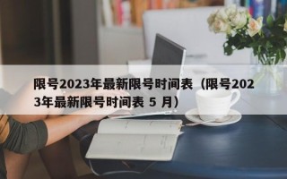 限号2023年最新限号时间表（限号2023年最新限号时间表 5 月）