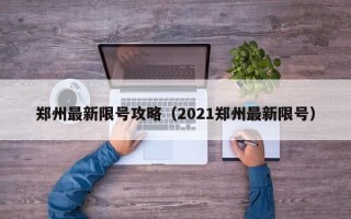 郑州最新限号攻略（2021郑州最新限号）