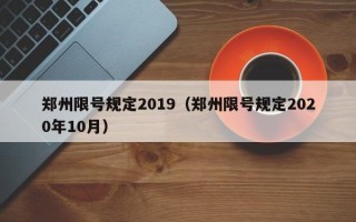 郑州限号规定2019（郑州限号规定2020年10月）