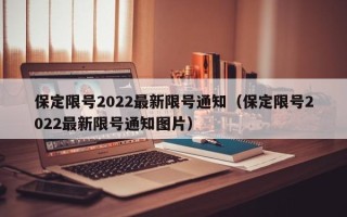 保定限号2022最新限号通知（保定限号2022最新限号通知图片）