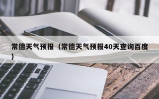 常德天气预报（常德天气预报40天查询百度）