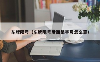 车牌限号（车牌限号后面是字母怎么算）