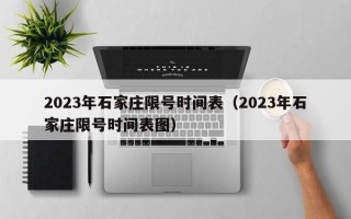 2023年石家庄限号时间表（2023年石家庄限号时间表图）