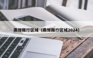 燕郊限行区域（燕郊限行区域2024）