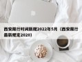 西安限行时间新规2022年5月（西安限行最新规定2020）