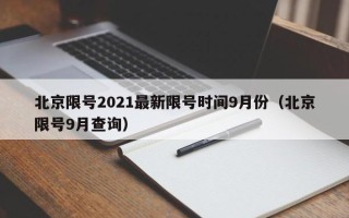 北京限号2021最新限号时间9月份（北京限号9月查询）