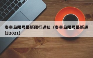 秦皇岛限号最新限行通知（秦皇岛限号最新通知2021）