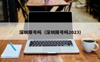 深圳限号吗（深圳限号吗2023）