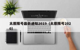 太原限号最新通知2019（太原限号2020）