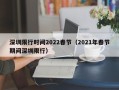 深圳限行时间2022春节（2021年春节期间深圳限行）