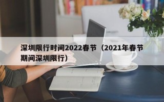 深圳限行时间2022春节（2021年春节期间深圳限行）