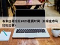 石家庄马拉松2023比赛时间（石家庄市马拉松比赛）