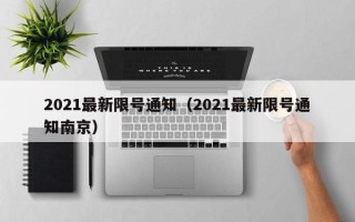 2021最新限号通知（2021最新限号通知南京）