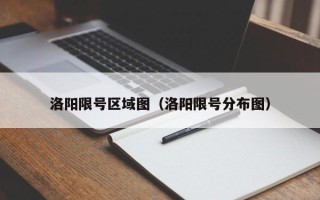 洛阳限号区域图（洛阳限号分布图）