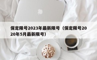 保定限号2023年最新限号（保定限号2020年5月最新限号）