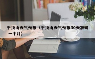 平顶山天气预报（平顶山天气预报30天准确 一个月）