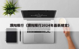 濮阳限行（濮阳限行2024年最新规定）