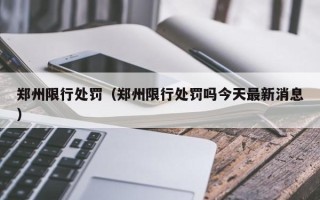 郑州限行处罚（郑州限行处罚吗今天最新消息）